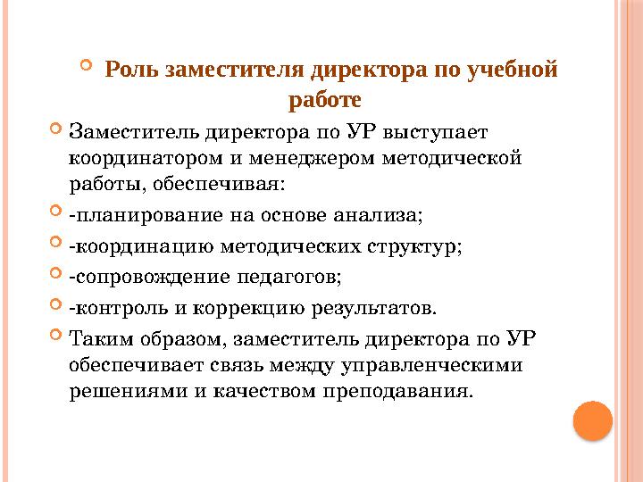  Роль заместителя директора по учебной работе Заместитель директора по УР выступает координатором и менеджером методическо