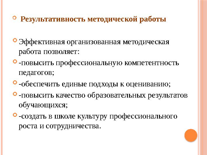  Результативность методической работы Эффективная организованная методическая работа позволяет: -повысить профессиональную