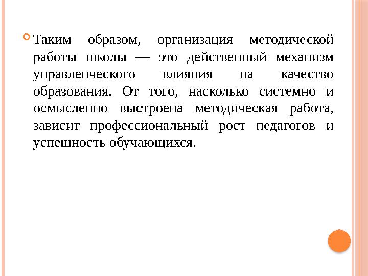 Таким образом, организация методической работы школы — это действенный механизм управленческого влияния на качество образова