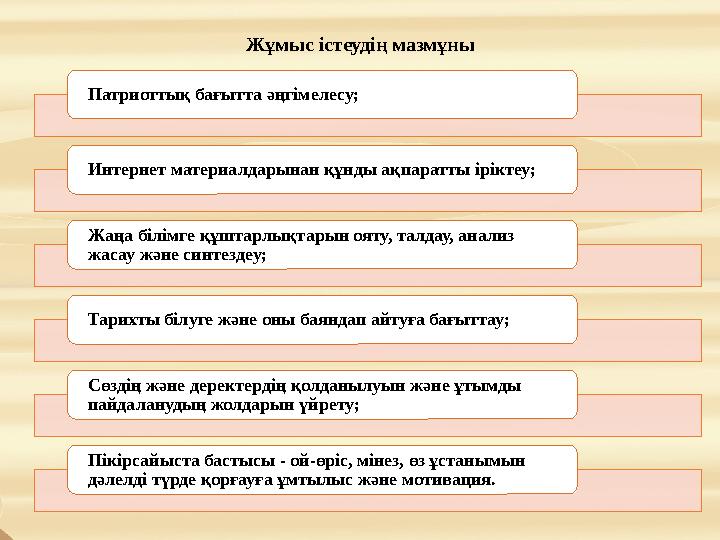 Патриоттық бағытта әңгімелесу; Интернет материалдарынан құнды ақпаратты іріктеу; Жаңа білімге құштарлықтарын ояту, талдау, анали