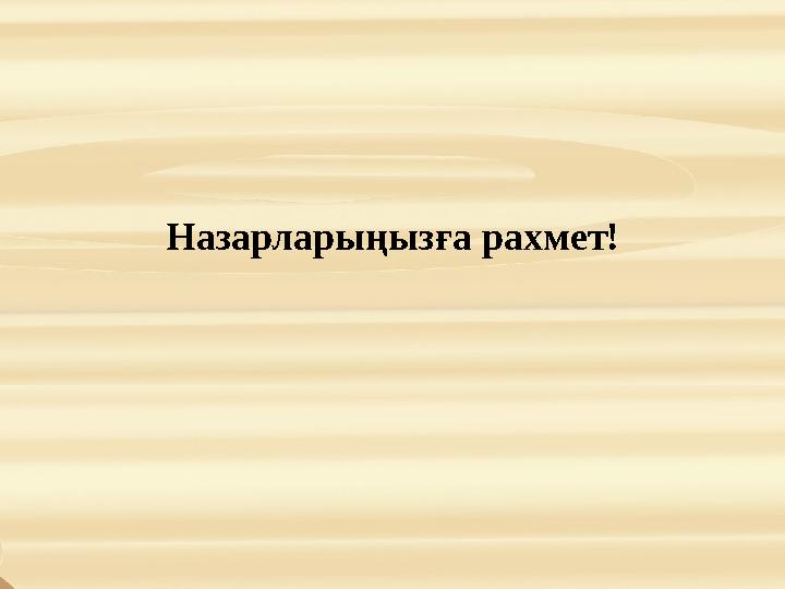 Назарларыңызға рахмет!