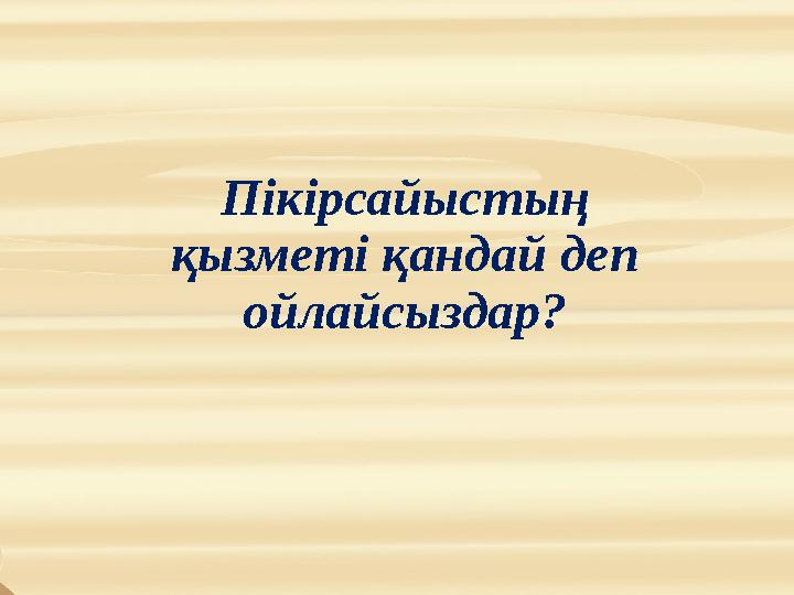 Пікірсайыстың қызметі қандай деп ойлайсыздар?