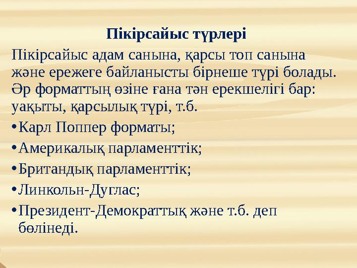 Пікірсайыс түрлері Пікірсайыс адам санына, қарсы топ санына және ережеге байланысты бірнеше түрі болады. Әр форматтың өзіне ға