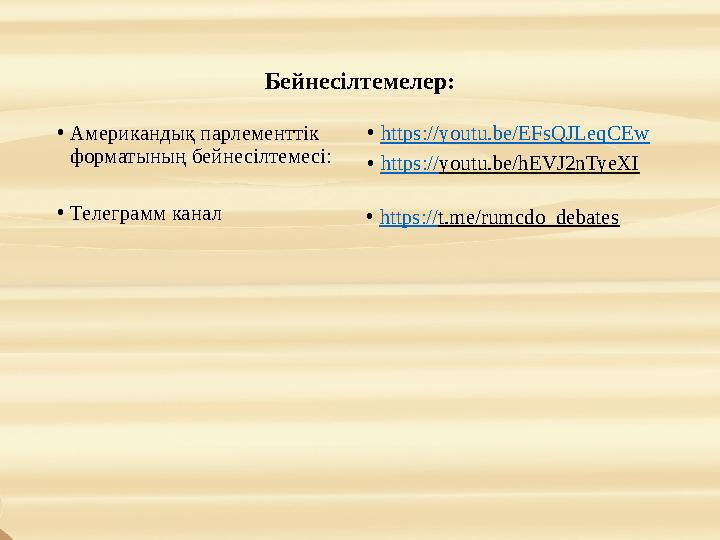 Бейнесілтемелер: •https://youtu.be/EFsQJLeqCEw •https://youtu.be/hEVJ2nTyeXI •Американдық парлементтік форматының бейнесілтеме