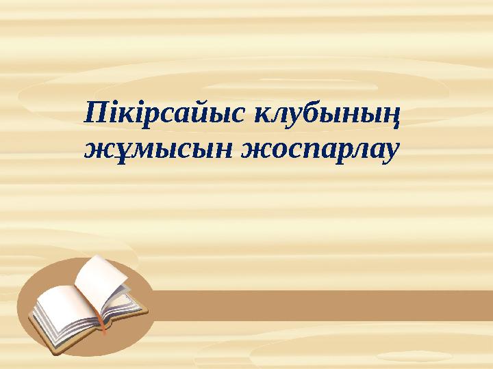 Пікірсайыс клубының жұмысын жоспарлау