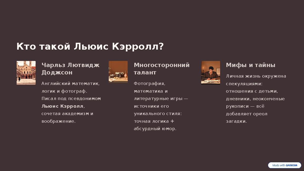 Кто такой Льюис Кэрролл? Чарльз Лютвидж Доджсон Английский математик, логик и фотограф. Писал под псевдонимом Льюис Кэрролл