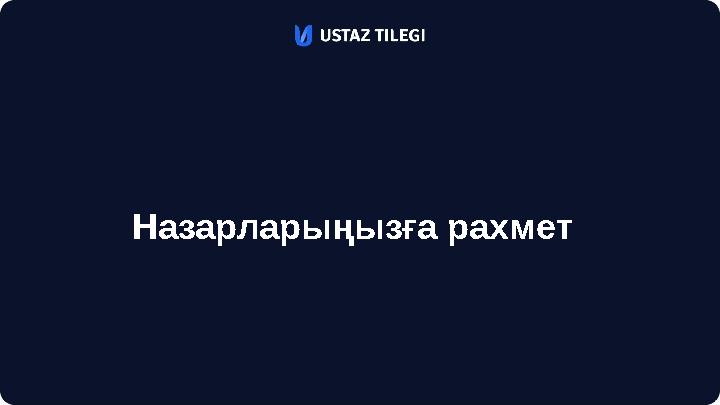Назарларыңызға рахмет