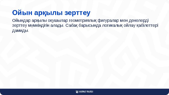 Ойын арқылы зерттеу Ойындар арқылы оқушылар геометриялық фигуралар мен денелерді зерттеу мүмкіндігін алады. Сабақ барысында лог