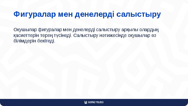 Фигуралар мен денелерді салыстыру Оқушылар фигуралар мен денелерді салыстыру арқылы олардың қасиеттерін терең түсінеді. Салысты