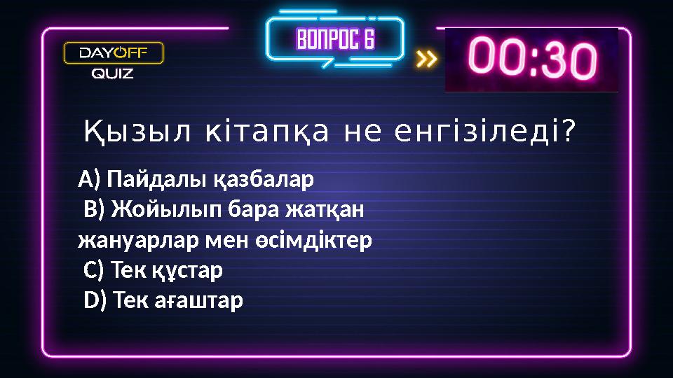 Қызыл кітапқа не енгізіледі? A) Пайдалы қазбалар B) Жойылып бара жатқан жануарлар мен өсімдіктер C) Тек құстар D) Тек ағашта