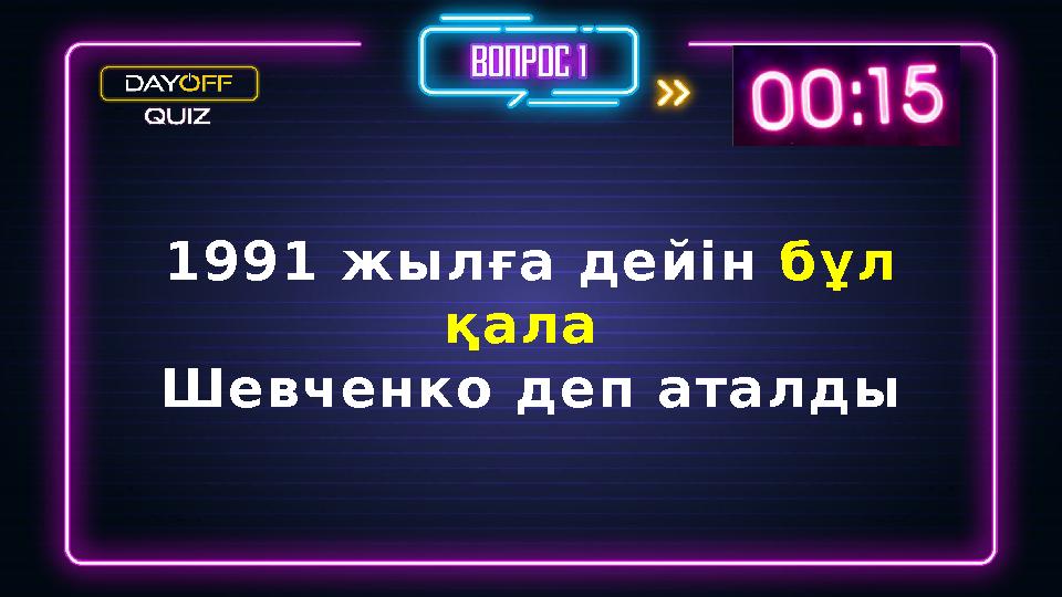 1991 жылға дейін бұл қала Шевченко деп аталды