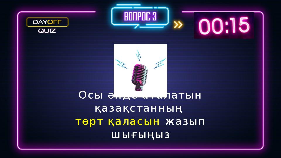 Осы әнде аталатын қазақстанның төрт қаласын жазып шығыңыз