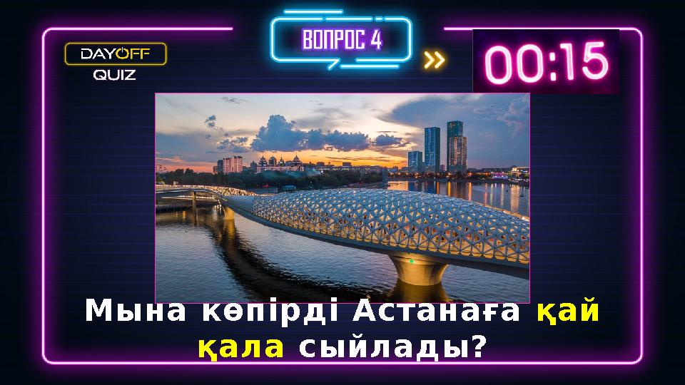 Мына көпірді Астанаға қай қала сыйлады?