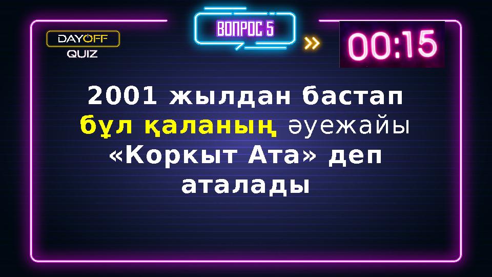 2001 жылдан бастап бұл қаланың әуежайы «Коркыт Ата» деп аталады