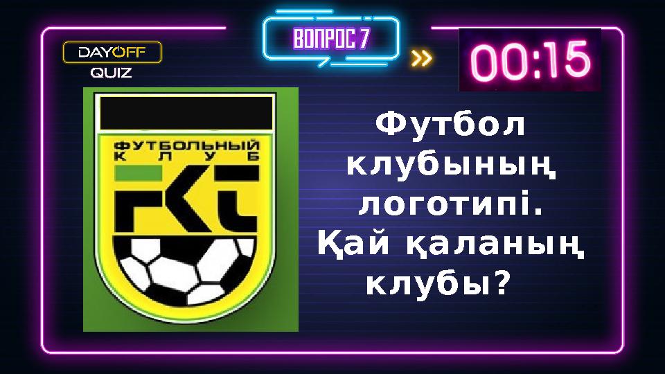 Футбол клубының логотипі. Қай қаланың клубы?