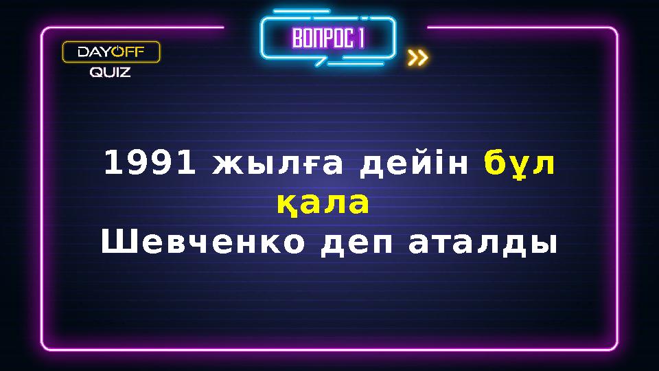 1991 жылға дейін бұл қала Шевченко деп аталды