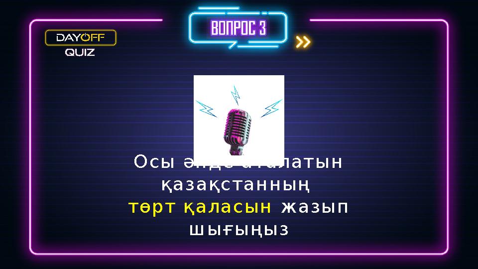 Осы әнде аталатын қазақстанның төрт қаласын жазып шығыңыз