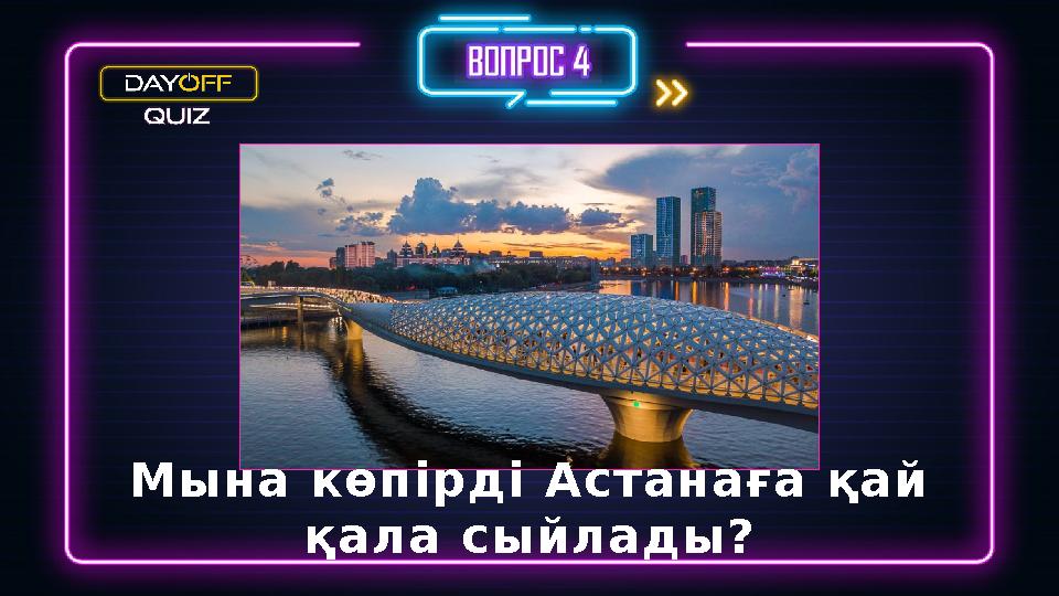 Мына көпірді Астанаға қай қала сыйлады?