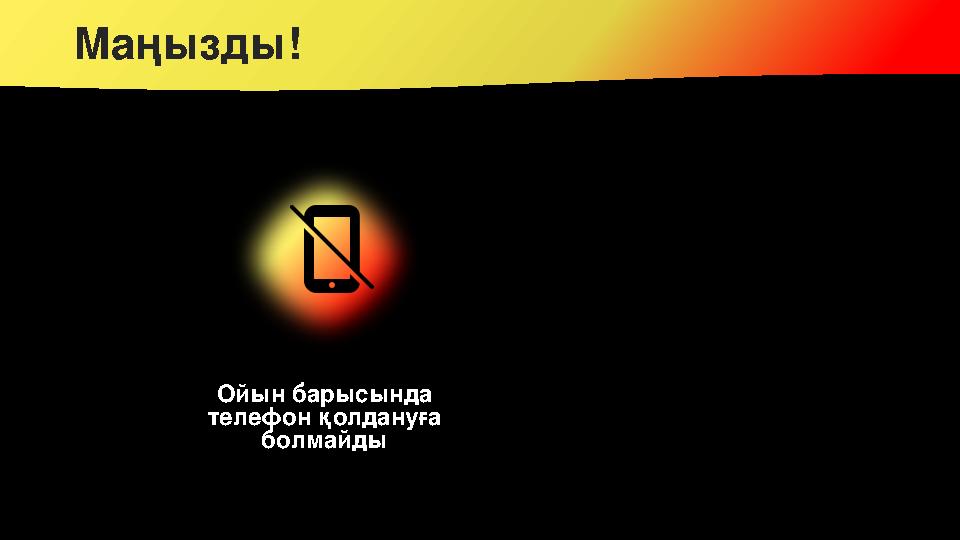 Маңызды! Ойын барысында телефон қолдануға болмайды