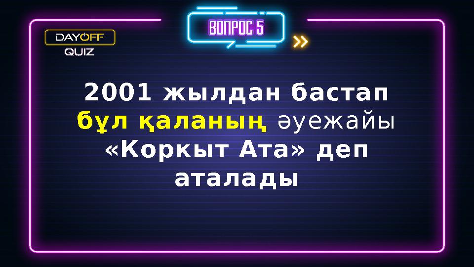 2001 жылдан бастап бұл қаланың әуежайы «Коркыт Ата» деп аталады