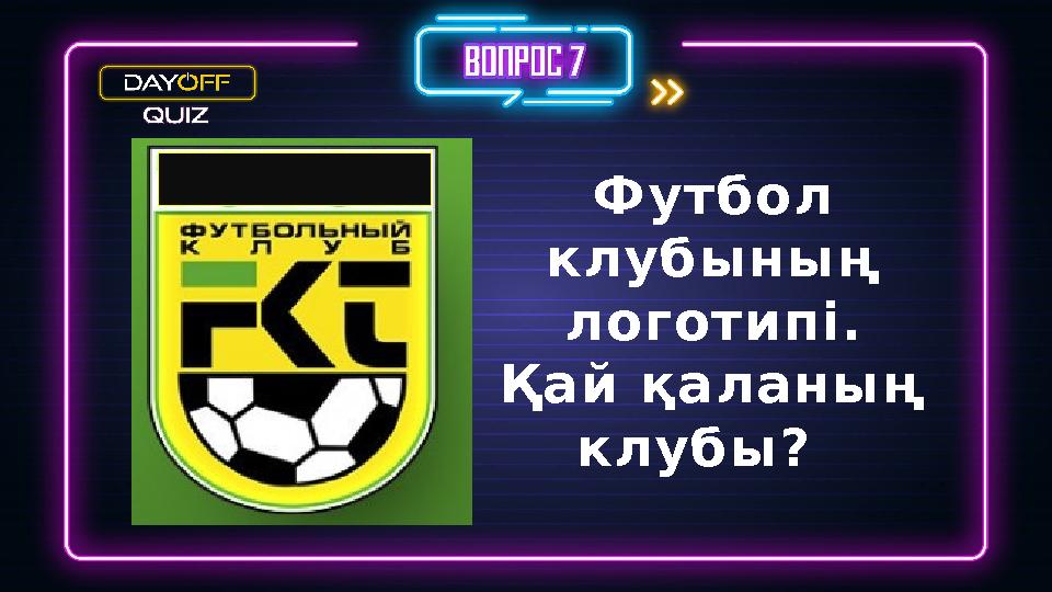 Футбол клубының логотипі. Қай қаланың клубы?