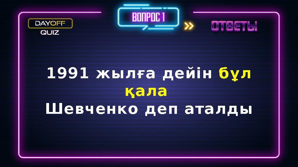 1991 жылға дейін бұл қала Шевченко деп аталды