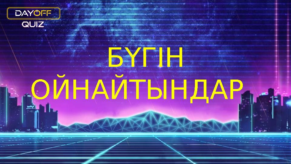 БҮГІН ОЙНАЙТЫНДАР