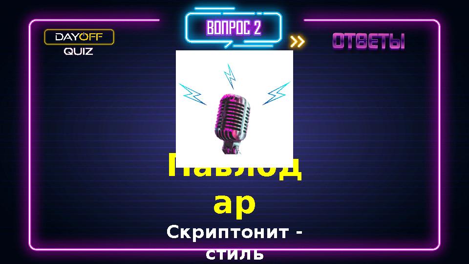 Павлод ар Скриптонит - стиль