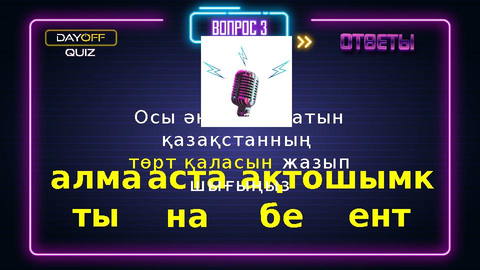 алма ты аста на ақто бе шымк ент Осы әнде аталатын қазақстанның төрт қаласын жазып шығыңыз