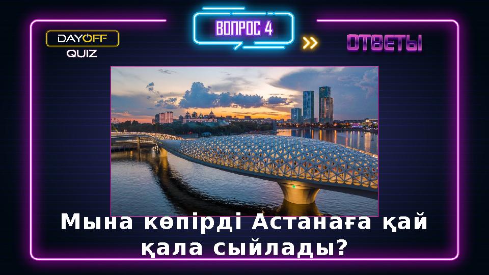 Мына көпірді Астанаға қай қала сыйлады?