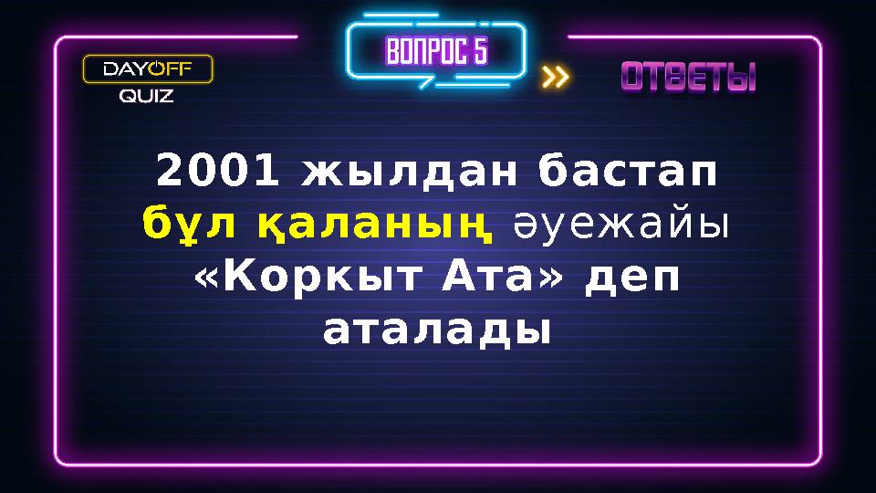 2001 жылдан бастап бұл қаланың әуежайы «Коркыт Ата» деп аталады