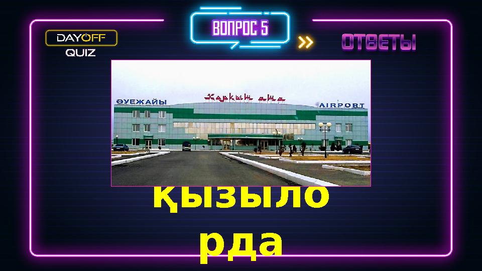 қызыло рда