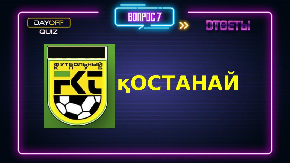 қОСТАНАЙ