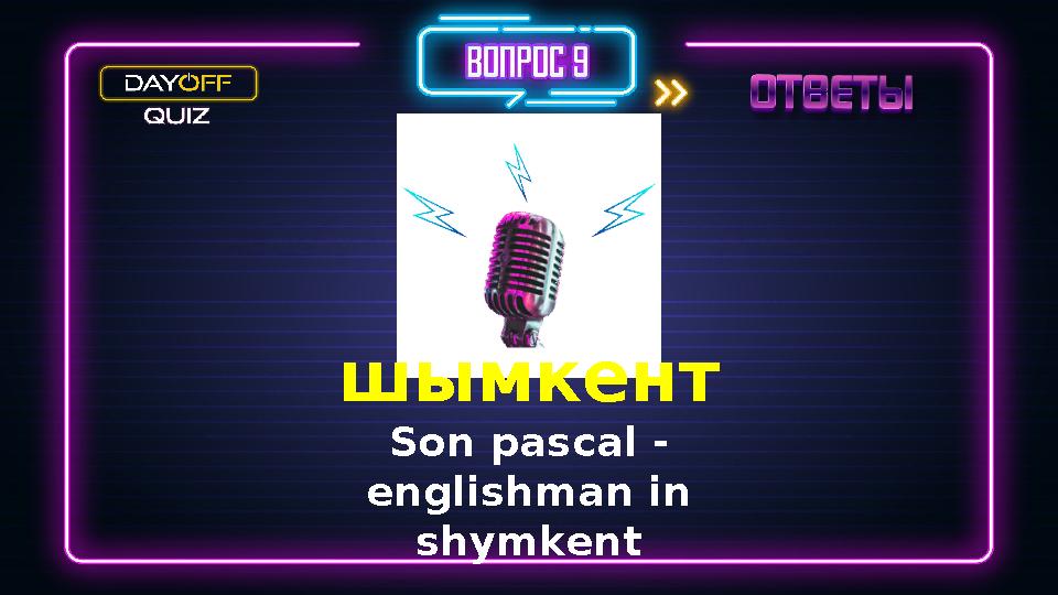 шымкент Son pascal - englishman in shymkent