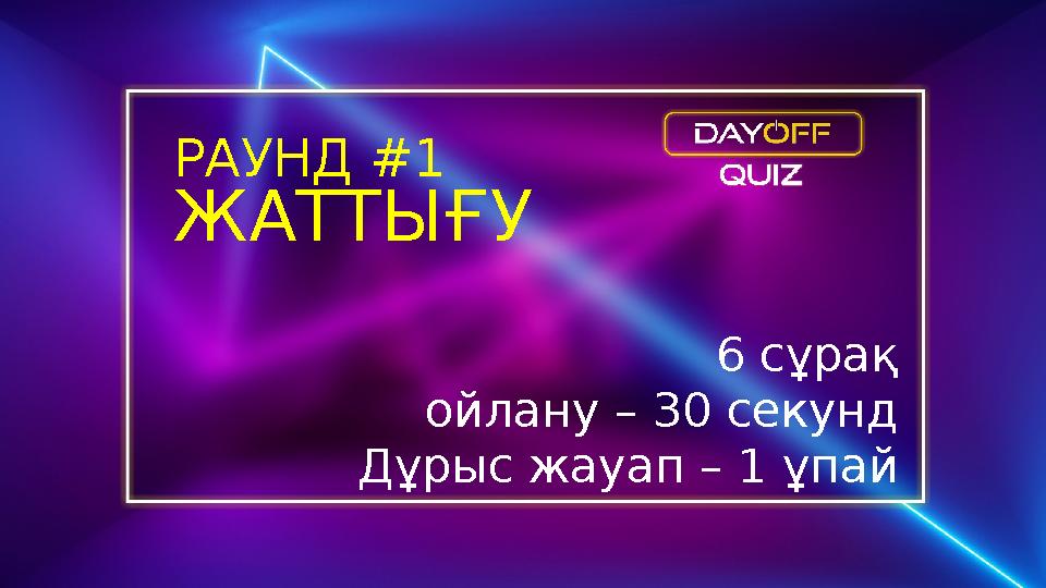 РАУНД #1 6 сұрақ ойлану – 30 секунд Дұрыс жауап – 1 ұпай ЖАТТЫҒУ