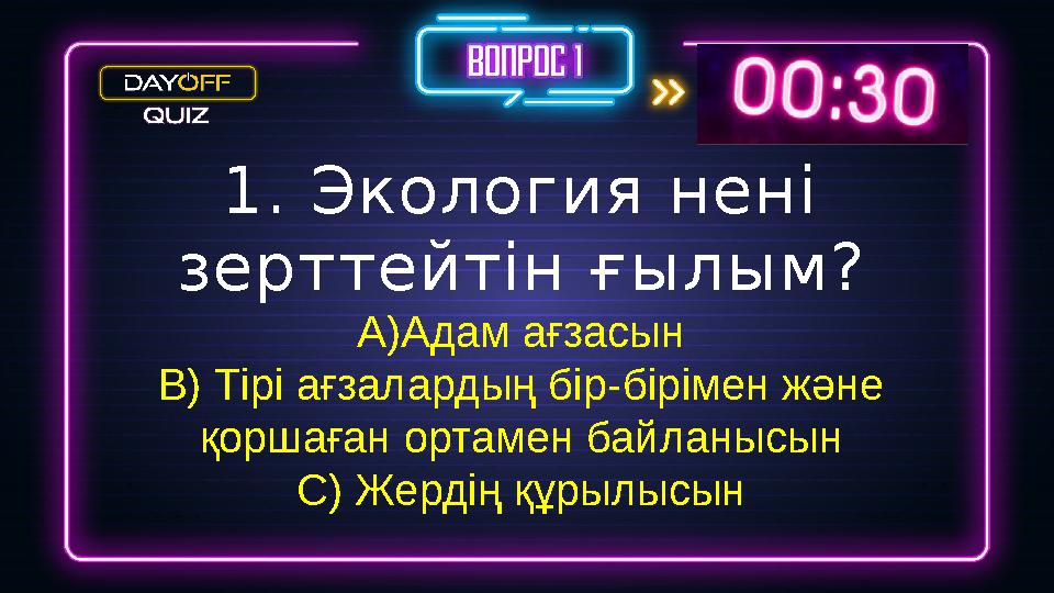 1. Экология нені зерттейтін ғылым? A)Адам ағзасын B) Тірі ағзалардың бір-бірімен және қоршаған ортамен байланысын C) Жердің құ