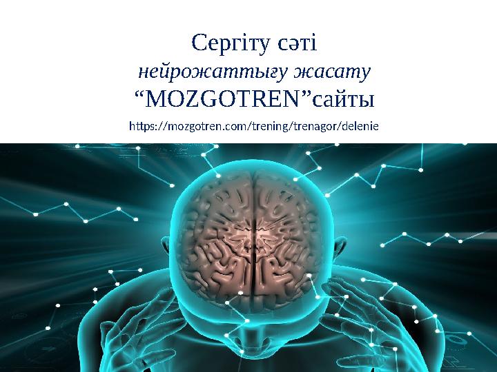 Сергіту сәті нейрожаттығу жасату “MOZGOTREN”сайты https://mozgotren.com/trening/trenagor/delenie