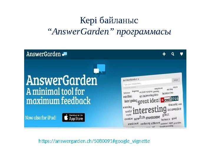 Кері байланыс “AnswerGarden” программасы https://answergarden.ch/5080091#google_vignette