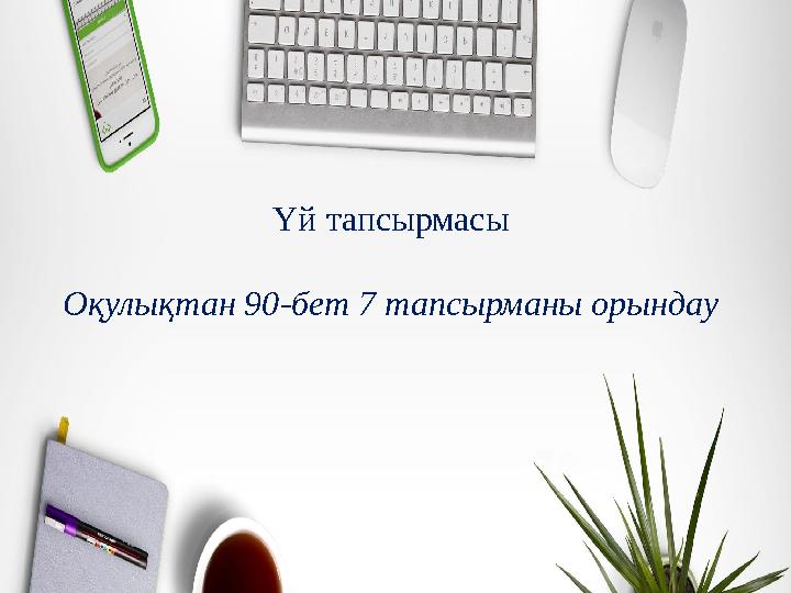 Үй тапсырмасы Оқулықтан 90-бет 7 тапсырманы орындау