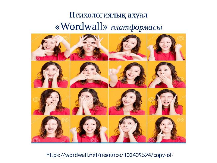 Психологиялық ахуал «Wordwall» платформасы https://wordwall.net/resource/103409524/copy-of-