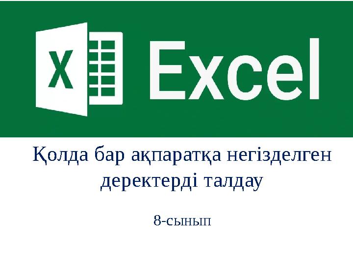 Қолда бар ақпаратқа негізделген деректерді талдау 8-сынып