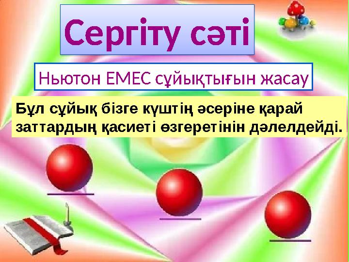 Ньютон ЕМЕС сұйықтығын жасау Бұл сұйық бізге күштің әсеріне қарай заттардың қасиеті өзгеретінін дәлелдейді. Сергіту сәті
