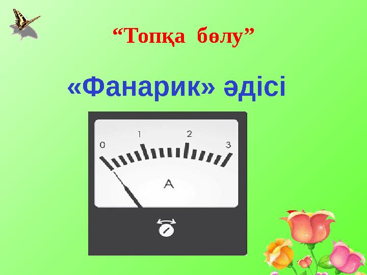 “Топқа бөлу” «Фанарик» әдісі