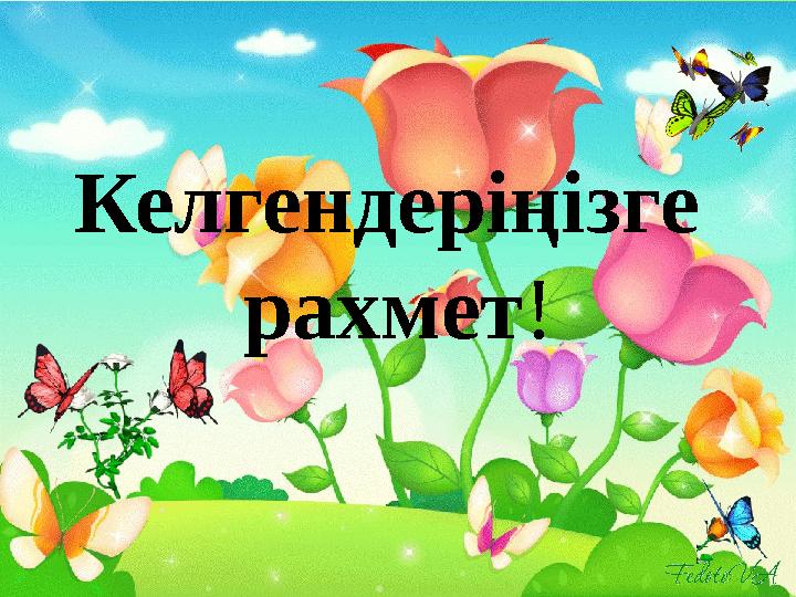 Келгендеріңізге рахмет!