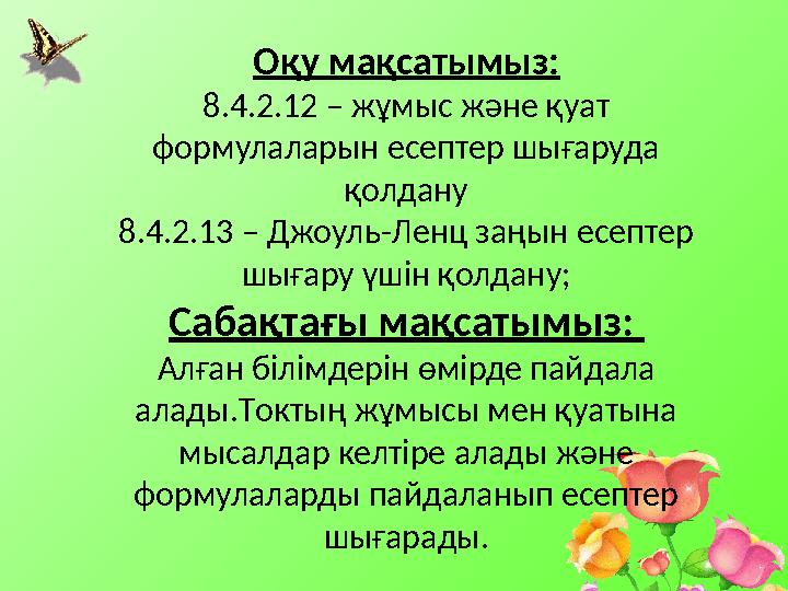 Оқу мақсатымыз: 8.4.2.12 – жұмыс және қуат формулаларын есептер шығаруда қолдану 8.4.2.13 – Джоуль-Ленц заңын есептер шығару