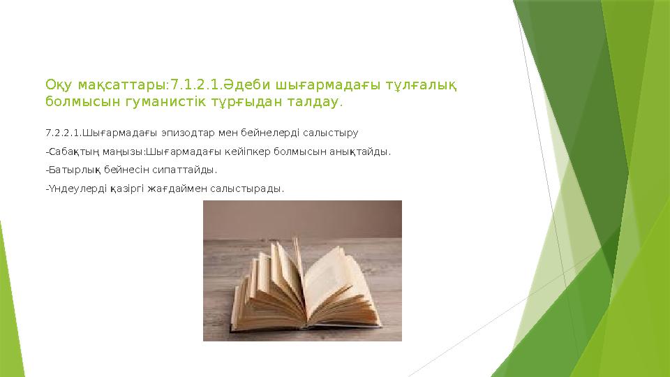 Оқу мақсаттары:7.1.2.1.Әдеби шығармадағы тұлғалық болмысын гуманистік тұрғыдан талдау. 7.2.2.1.Шығармадағы эпизодтар мен бейнел