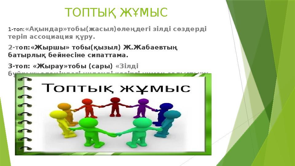 ТОПТЫҚ ЖҰМЫС 1-топ:«Ақындар»тобы (жасыл)өлеңдегі зілді сөздерді теріп ассоциация құру. 2-топ:«Жыршы» тобы (қызыл) Ж.