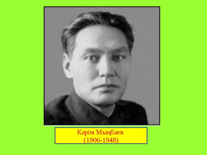 Кәрім Мыңбаев (1906-1948)