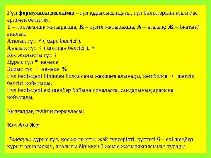 Гүл формуласы дегеніміз – гүл құрылысындағы, гүл бөліктерінің атын бас әрпімен белгілеу. Т – тостағанша жапырақша; К – күлте ж