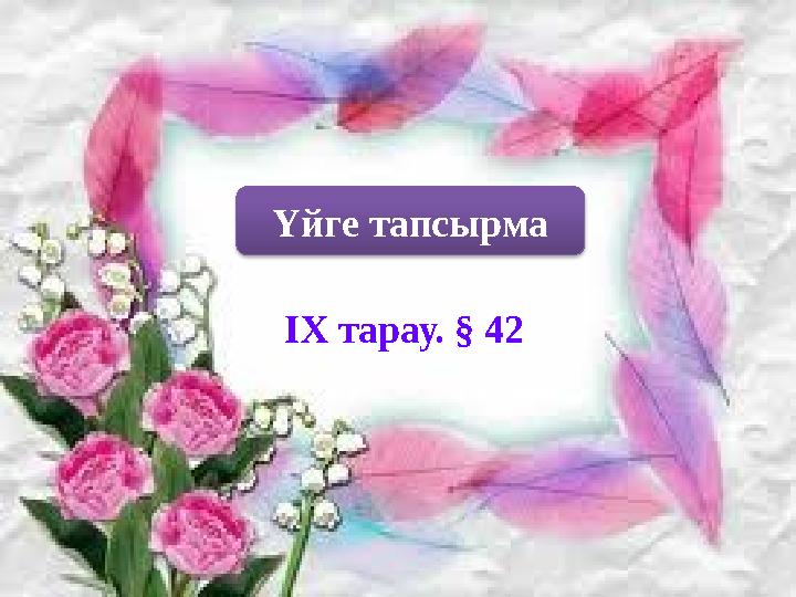 САБАҚТАРДЫҢ ТҮРЛЕРІ Үйге тапсырма ІХ тарау. § 42